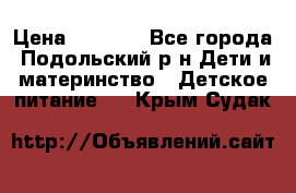 NAN 1 Optipro › Цена ­ 3 000 - Все города, Подольский р-н Дети и материнство » Детское питание   . Крым,Судак